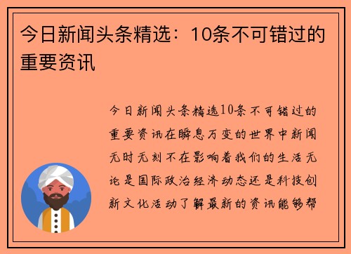 今日新闻头条精选：10条不可错过的重要资讯